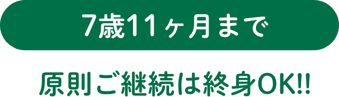 8歳から(上限なし)原則ご継続は終身OK!!