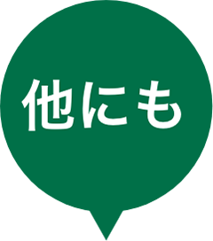 他にも
