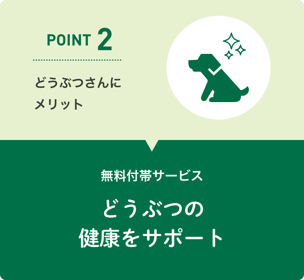 充実のどうぶつ長生きサポート