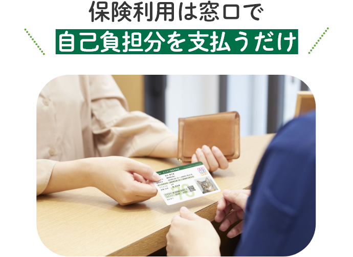 保険利用は窓口で自己負担分を支払うだけ