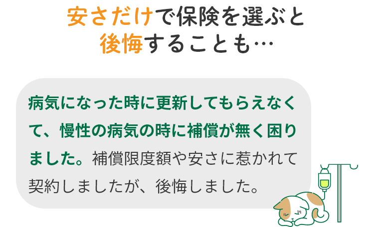 安さだけで保険を選ぶと後悔することも…
