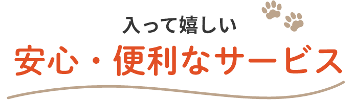 入って嬉しい安心・便利なサービス