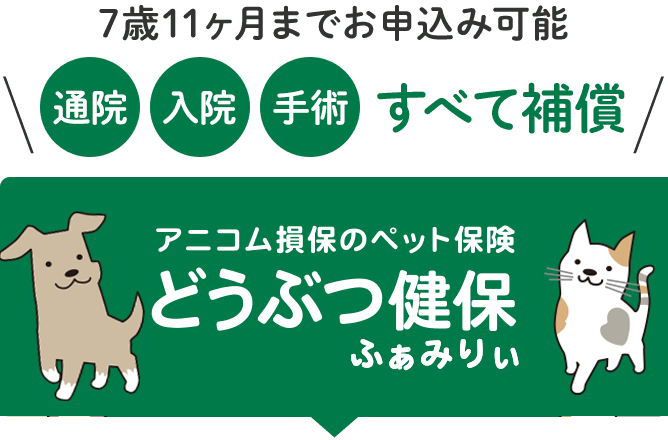 どうぶつ健保ふぁみりぃ