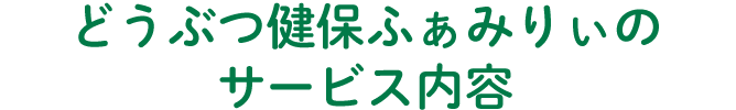 どうぶつ健保ふぁみりぃのサービス内容