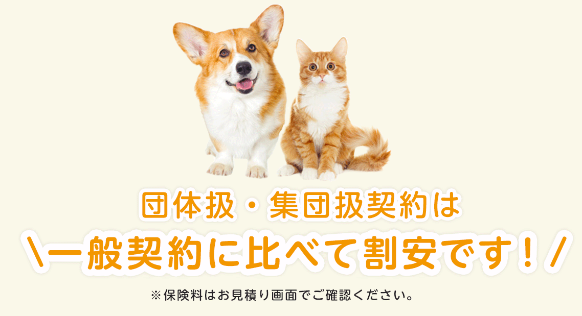 団体扱・集団扱契約は一般契約に比べて割安です！※保険料は見積画面でご確認ください。