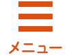 メニュー