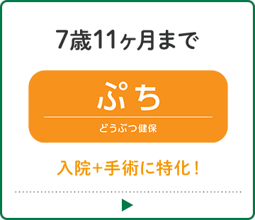 どうぶつ健保ぷち