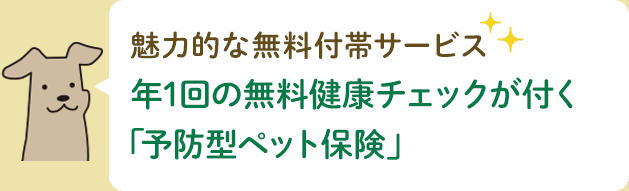 魅力的な無料付帯サービス 年1回の無料健康チェックが付く「予防型ペット保険」