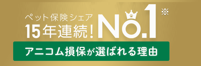 15年連続！ペット保険シェアNO.1 アニコム損保が選ばれる理由
