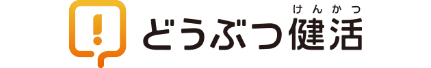 どうぶつ健活