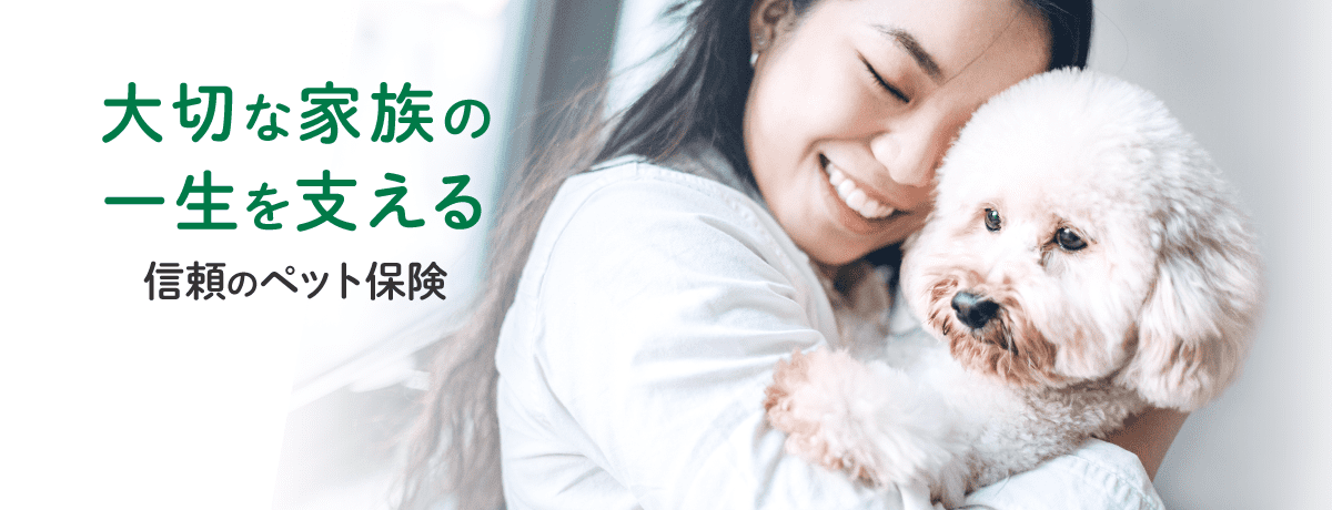大切な家族の一生を支える 信頼のペット保険
