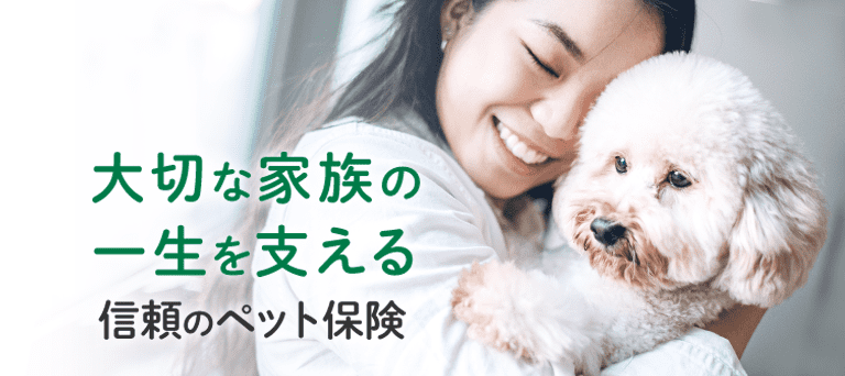 大切な家族の一生を支える 信頼のペット保険