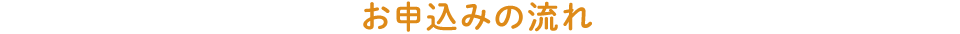 お申込みの流れ