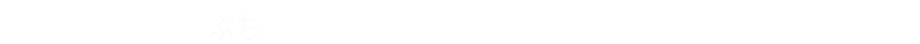 お申込み/お見積り