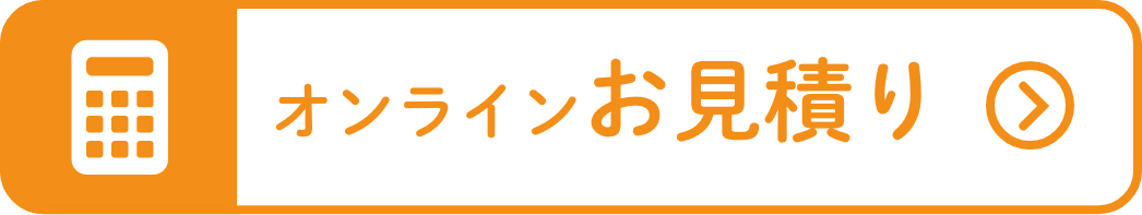 オンラインお見積り