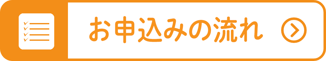 お申込みの流れ