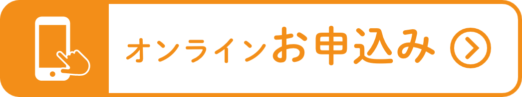 オンラインお申込み
