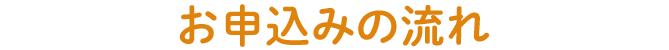 お申込みの流れ