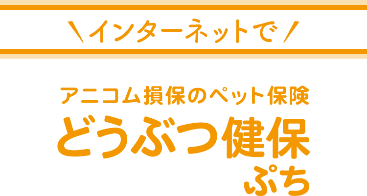 インターネットで簡単お申込み！
