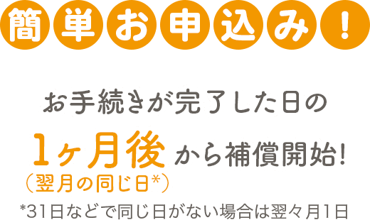 簡単お申込み！