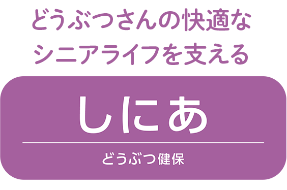 どうぶつさんの快適なシニアライフを支える どうぶつ健保しにあ