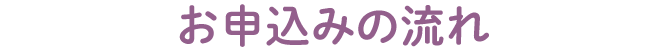 お申込みの流れ