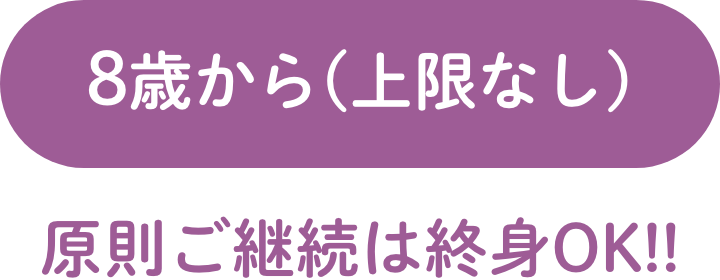 7歳11ヶ月まで 原則ご継続は終身OK!!