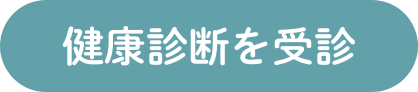 健康診断を受診