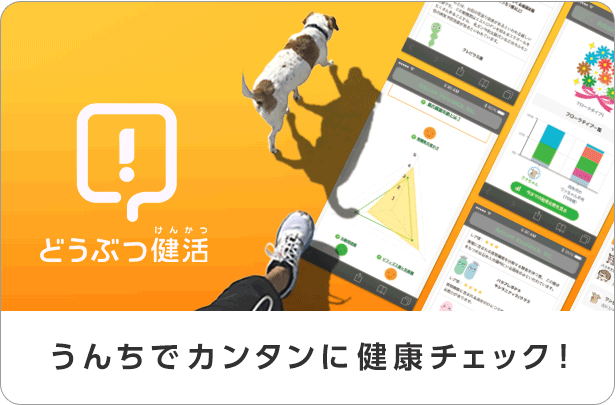 どうぶつの健康をうんちで測れる