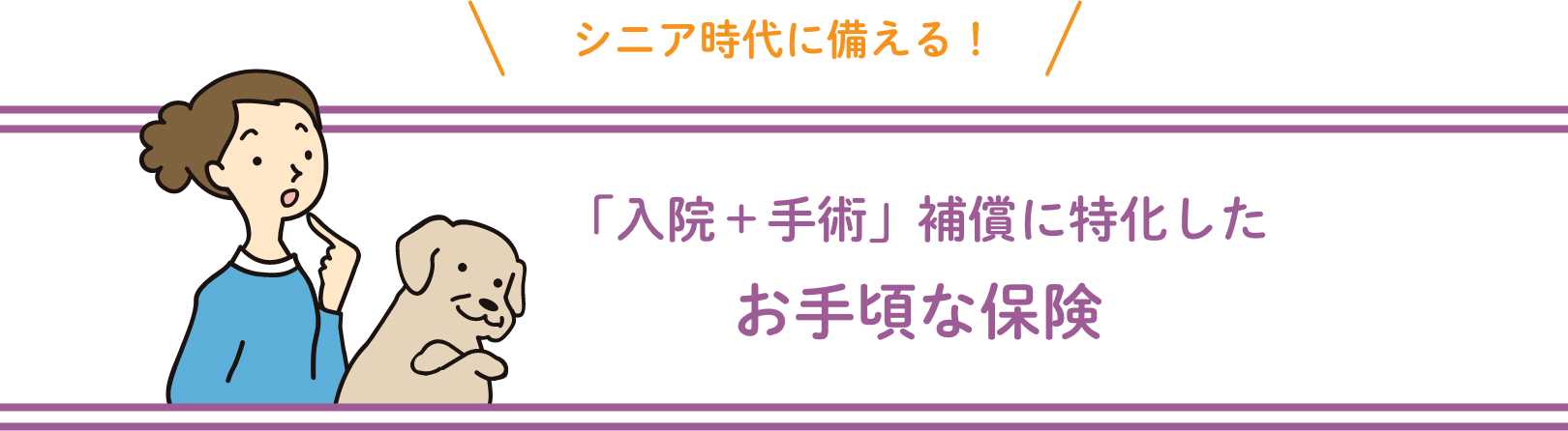 「入院+手術」補償に特化したお手頃な保険