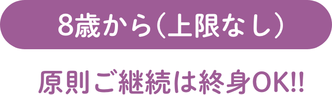 7歳11ヶ月まで 原則ご継続は終身OK!!