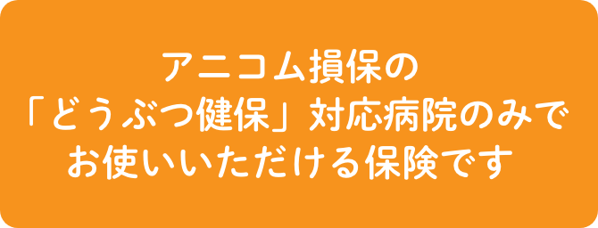 アニコム指定の対応病院のみでお使いいただける保険です