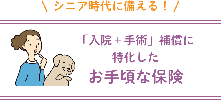 「入院+手術」補償に特化したお手頃な保険