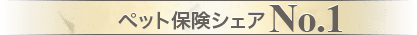 ペット保険シェアNo.1