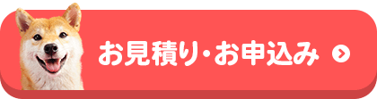 お見積り・お申込み