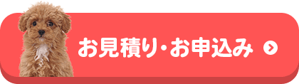 お見積り・お申込み