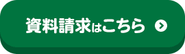 資料請求はこちら