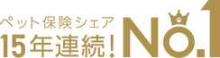 ペット保険シェアNo.1