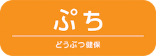 どうぶつ健保ぷち