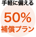50％補償プラン
