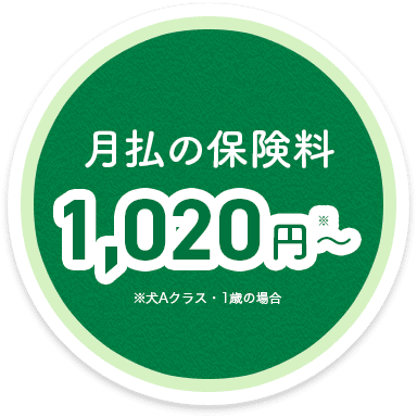 月払の保険料1,020円〜
