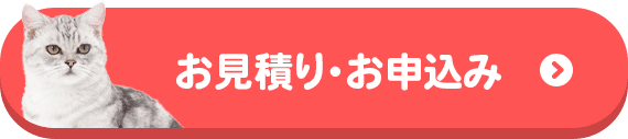 お見積り・お申込み
