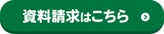 資料請求はこちら