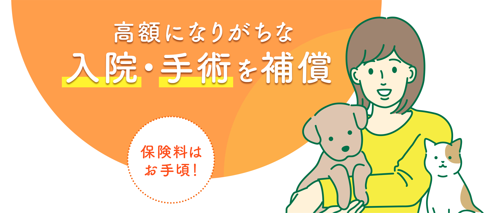 高額になりがちな入院・手術を補償【保険料はお手頃！】