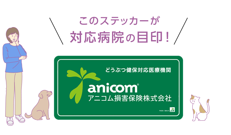 このステッカーが窓口精算対応の目印！全国約6,700病院