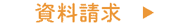 資料請求