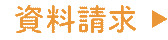 資料請求