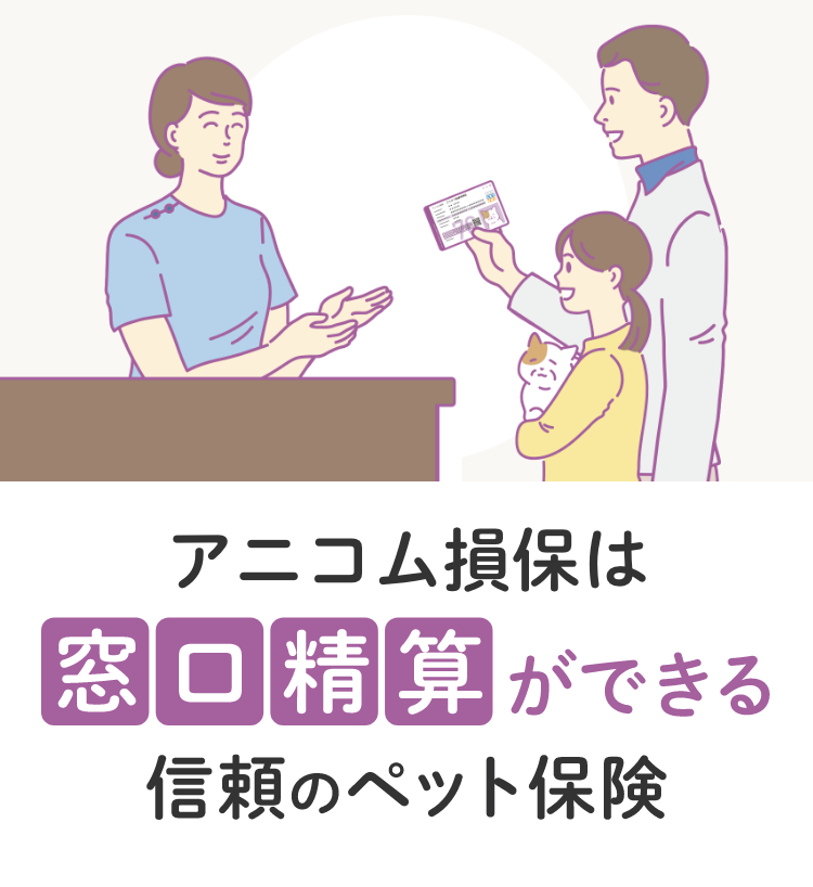アニコム損保は窓口精算ができる信頼のペット保険