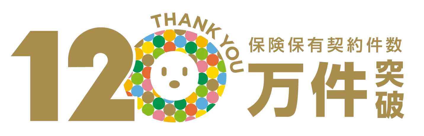 保険保有契約件数120万件突破