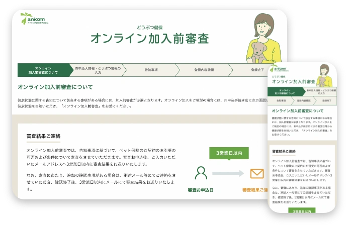 オンライン加入前審査の画面